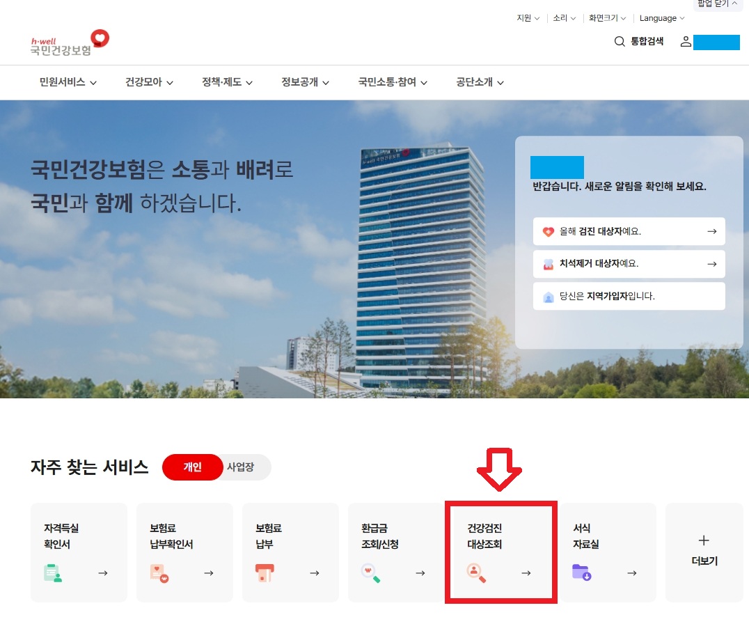 건강보험공단 홈페이지 캡쳐