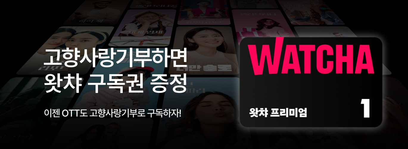 왓챠 제휴 배너