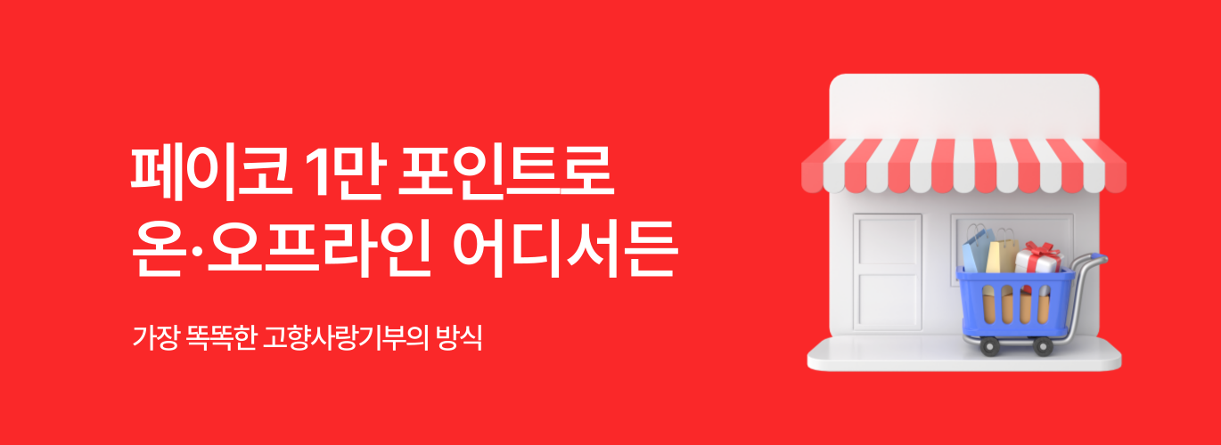 페이코 제휴 배너