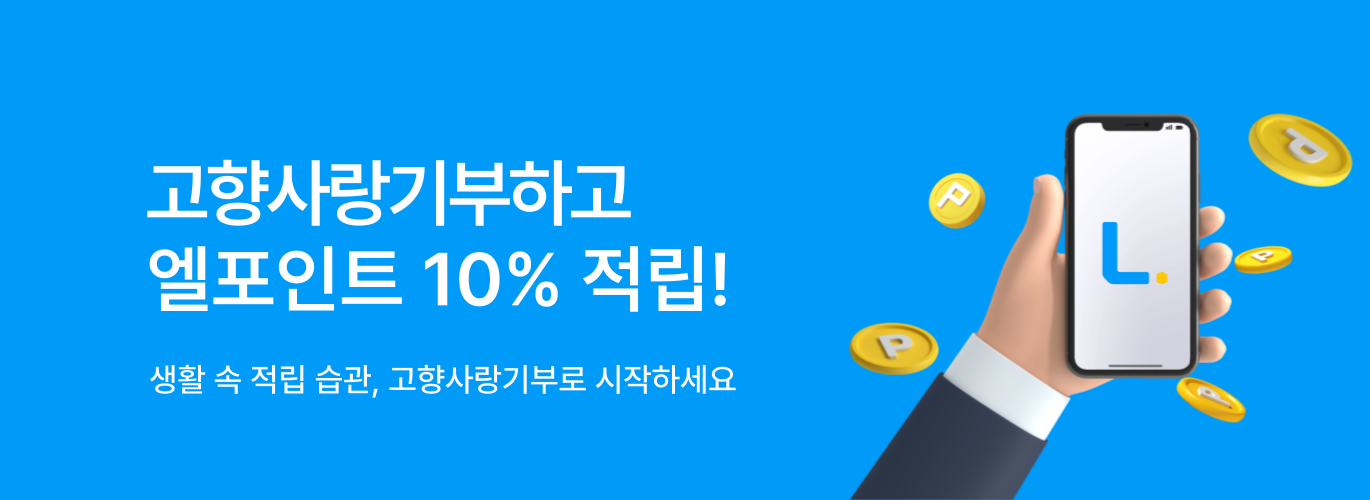 엘포인트 제휴 배너