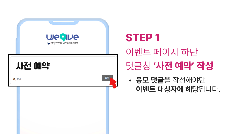 이벤트 페이지 댓글에 ‘사전 예약’ 작성 예시