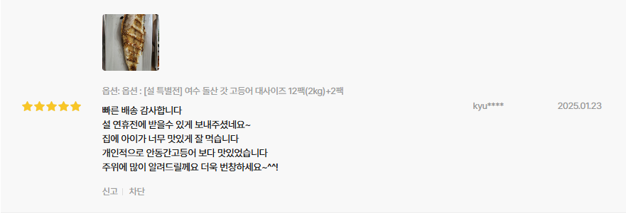 고등어 후기