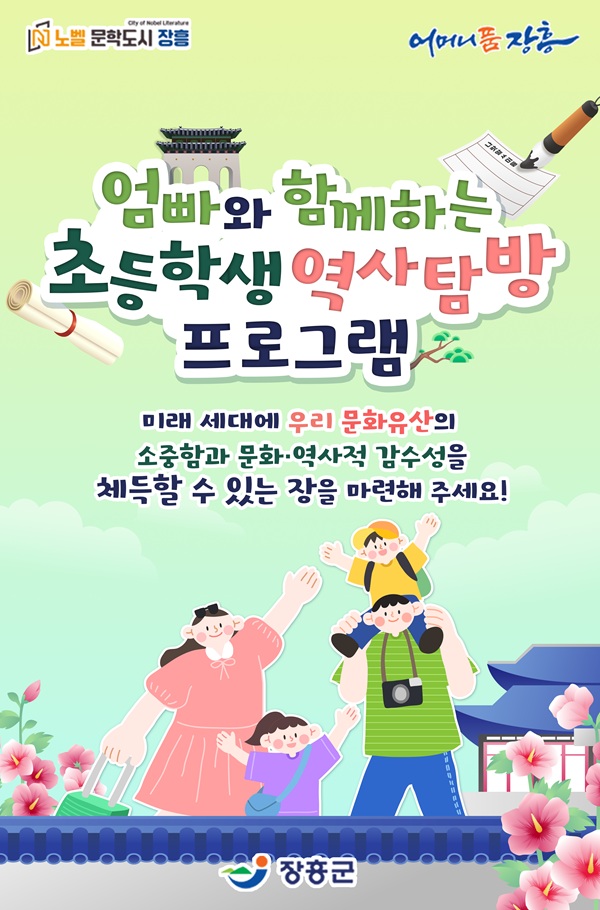 장흥군에서 고향사랑기부제로 진행하는 광복절 1박2일 엄빠와 함께 하는 초등학생 역사탐방 프로그램