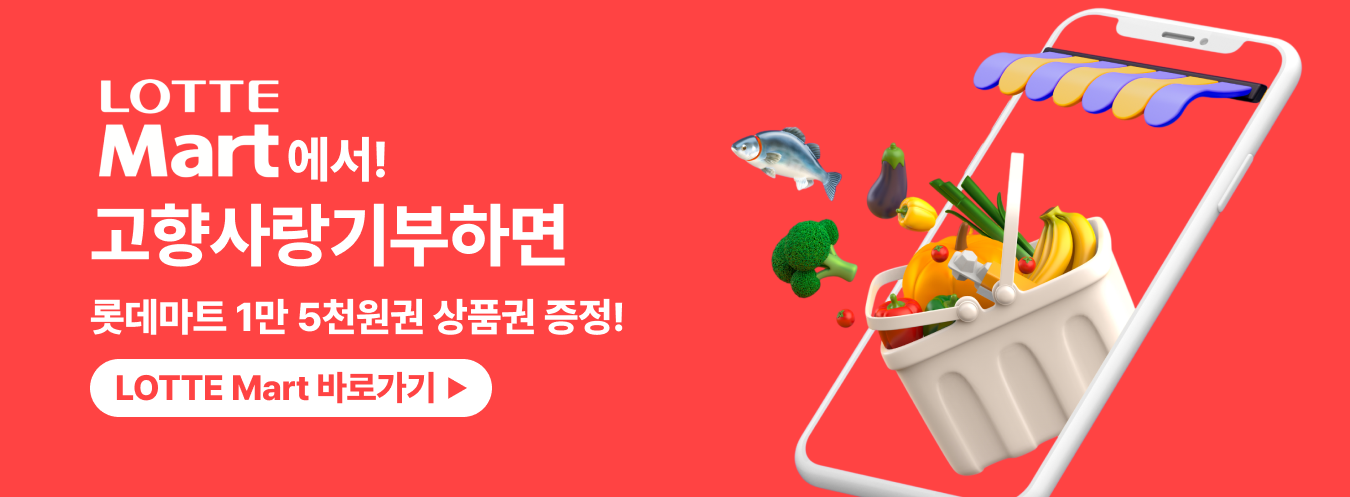 롯데마트 이벤트 이미지