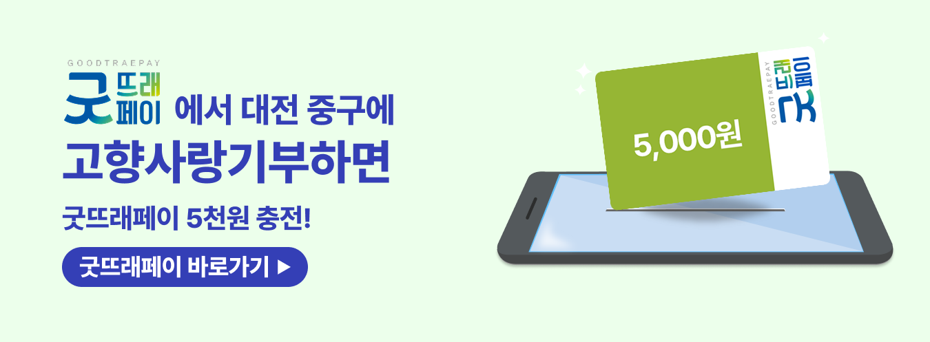 굿뜨래페이 이벤트 이미지