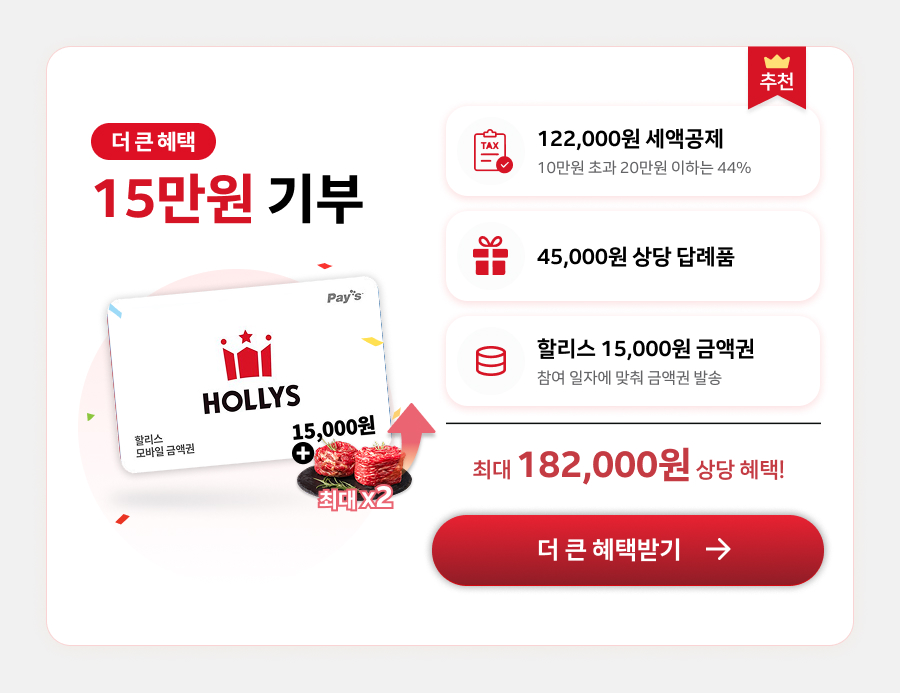 할리스 15만원 기부 혜택