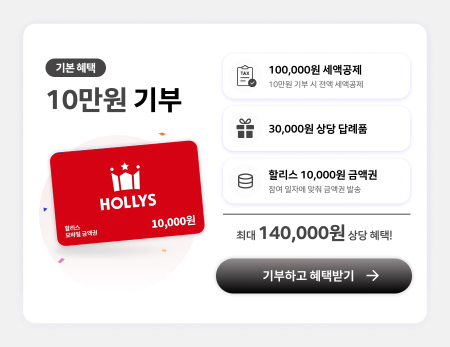 할리스 10만원 기부 혜택