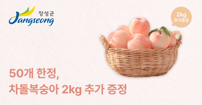 2026 장성군 고향사랑기부제 차돌복숭아 두 배 증량 이벤트