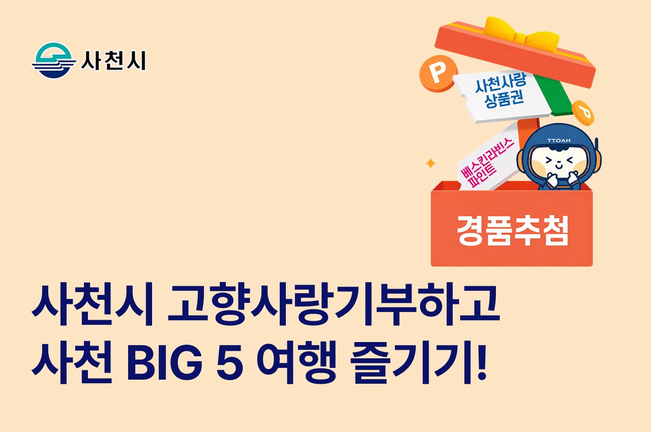 사천시 고향사랑기부제 제1회 경남 관광의 날 기념 이벤트