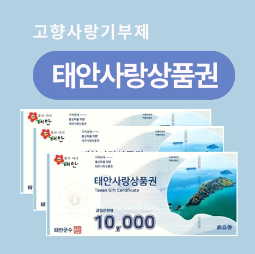 태안사랑상품권